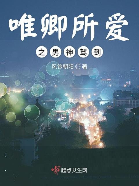 唯卿所爱之男神驾到