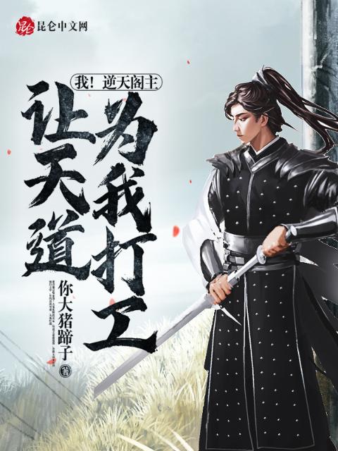 我！逆天阁主，让天道为我打工