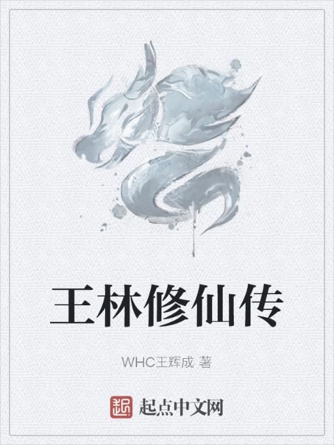 王林修仙传