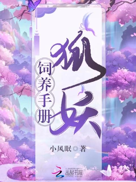 狐妖饲养手册