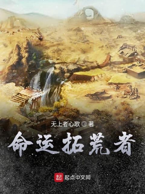 命运拓荒者