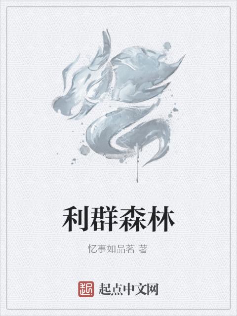 利群森林