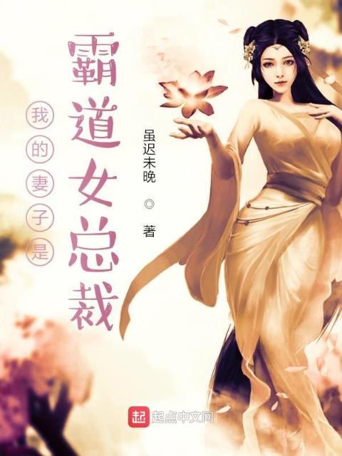 我的妻子是霸道女总裁