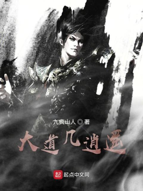 大道几逍遥