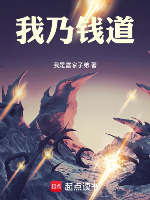 我乃钱道
