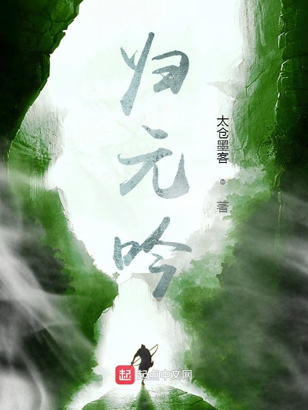 归元吟