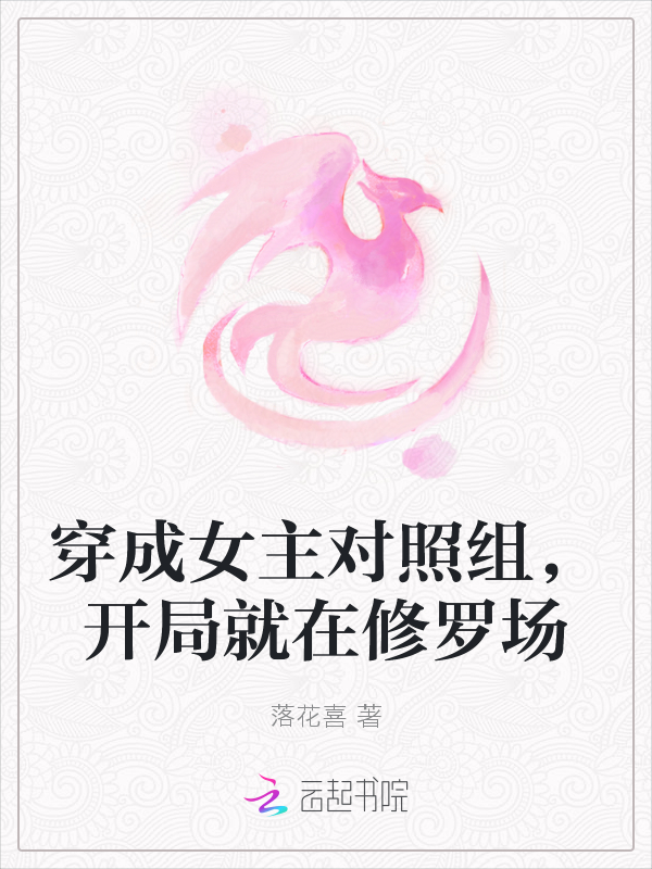 穿成女主对照组，开局就在修罗场