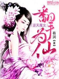逆天魔女：翻手为仙