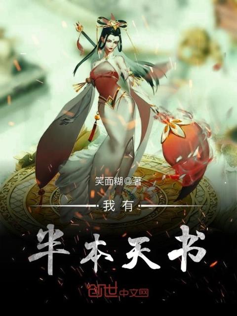 我有半本天书
