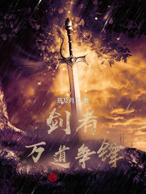 剑者：万道争锋