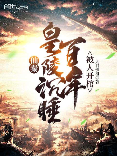 仙秦：皇陵沉睡百年，被人开棺