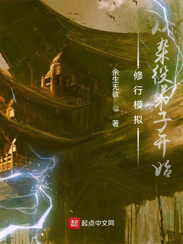 修行模拟：从杂役弟子开始