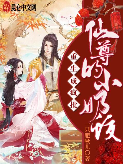 重生成疯批仙尊的小奶蛟