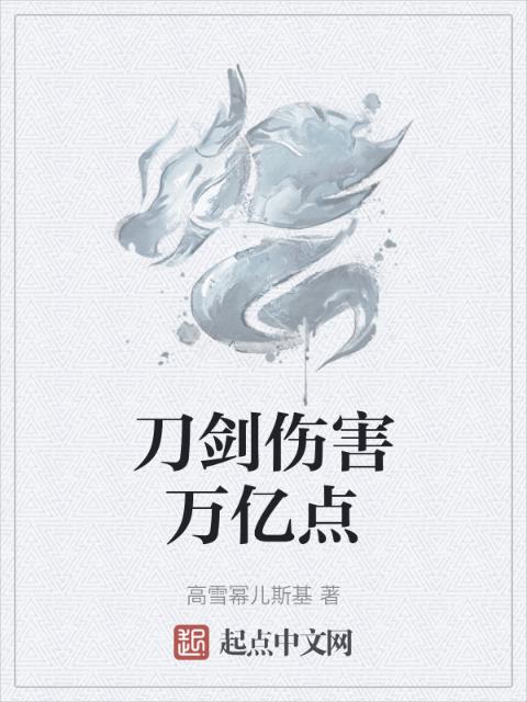刀剑伤害万亿点