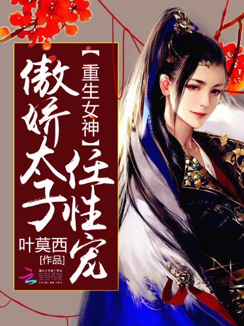 重生女神：傲娇太子任性宠！