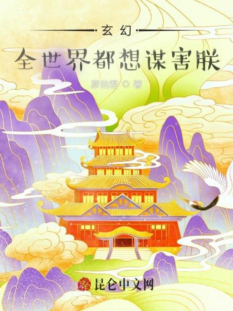 玄幻：全世界都想谋害朕