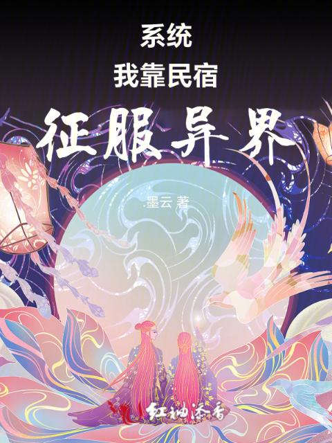 系统：我靠民宿征服异界