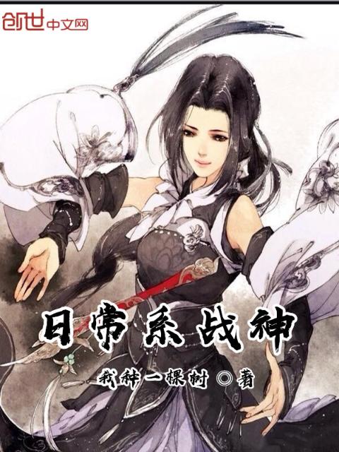 日常系战神