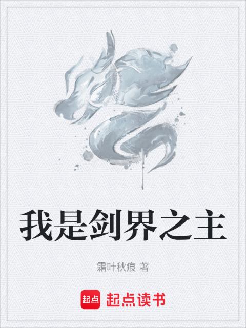 我是剑界之主