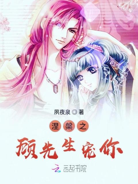 涅槃之顾先生宠你