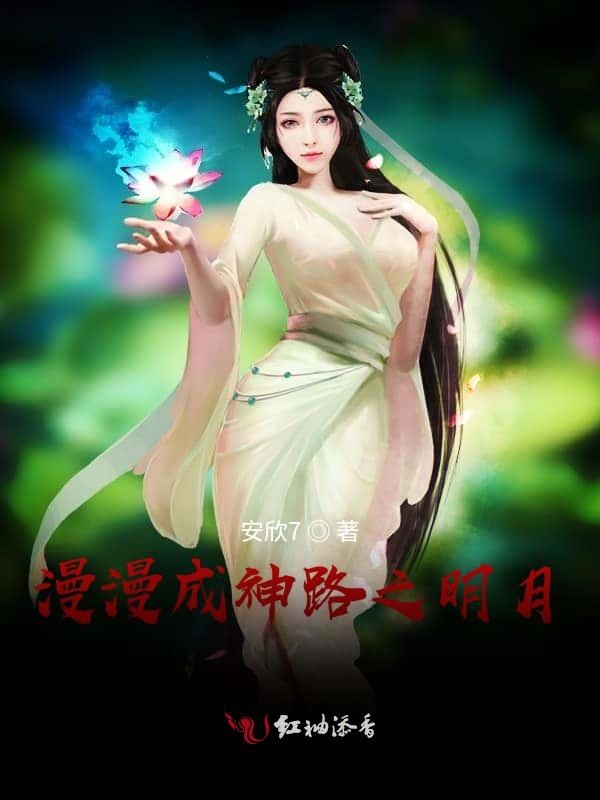 漫漫成神路之明月