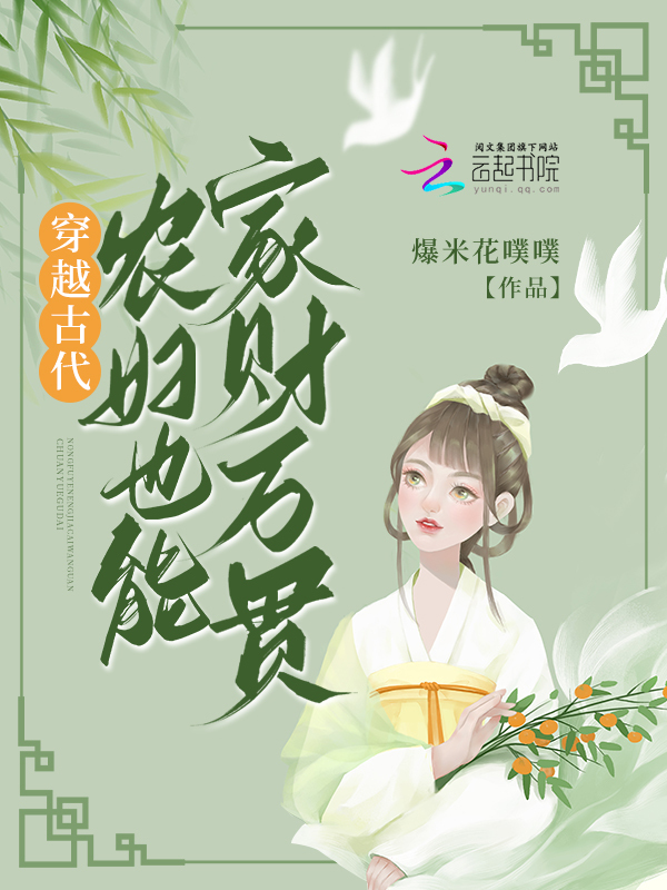 穿越古代，农妇也能家财万贯