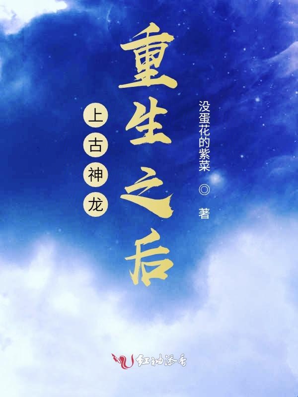 上古神龙重生之后