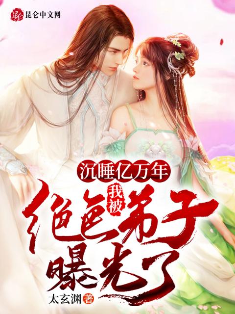 沉睡万年，我被绝色女徒弟曝光了