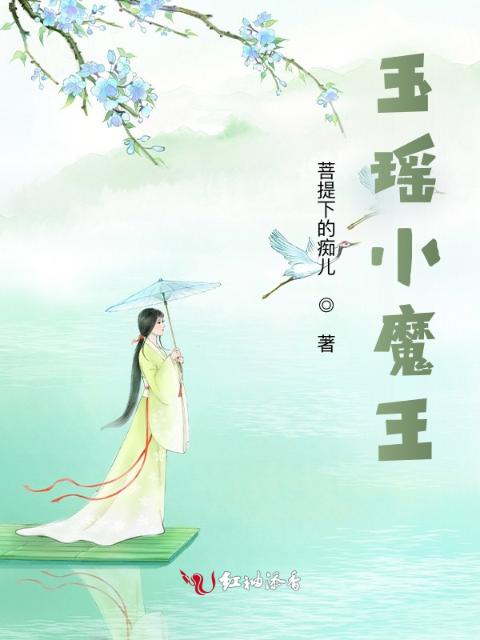 玉瑶小魔王