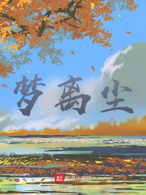 梦离尘