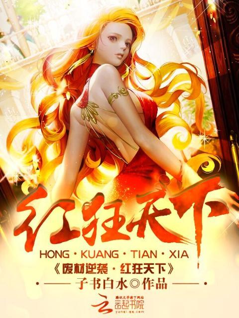 废材逆袭：红狂天下