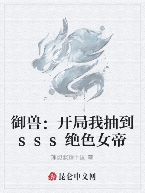 御兽：开局我抽到sss绝色女帝
