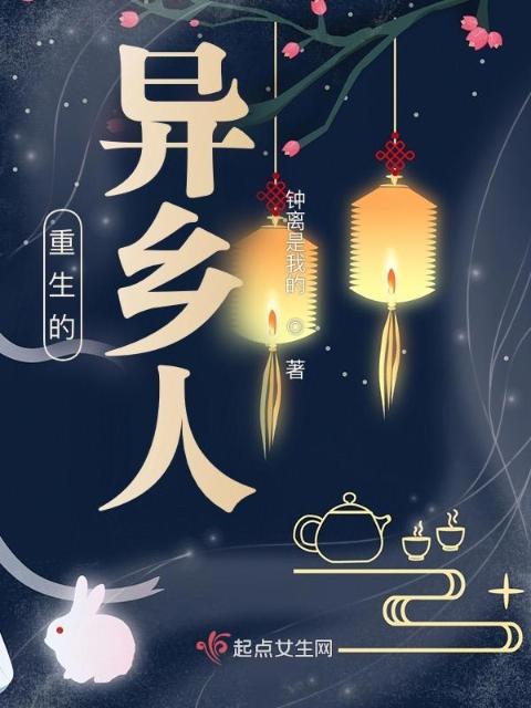 重生的异乡人