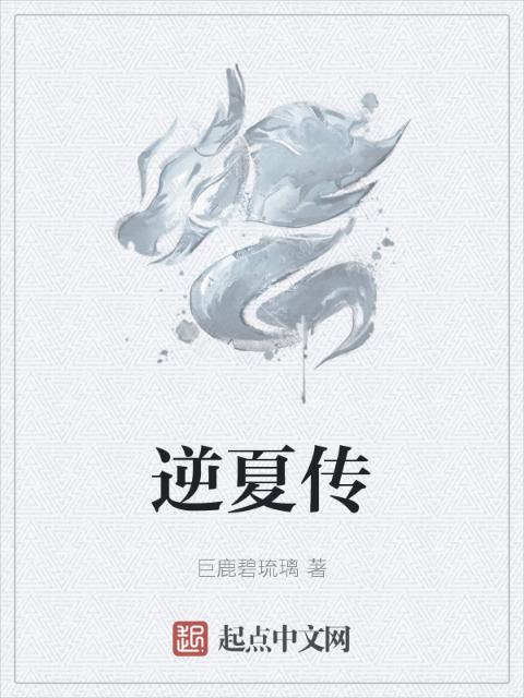 逆夏传