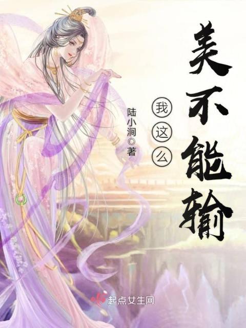 我这么美不能输