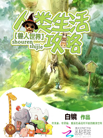 兽人世界：人类生活攻略