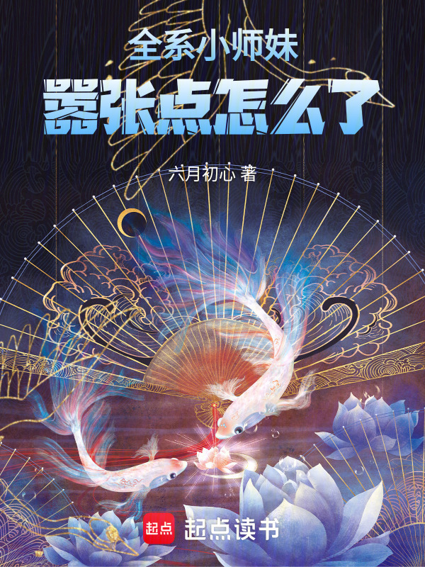 全系小师妹，嚣张点怎么了