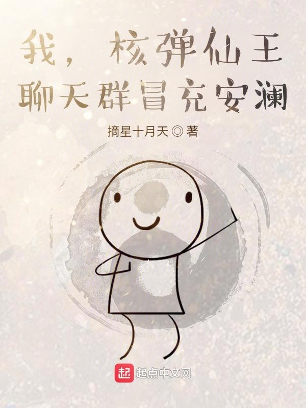 我，核弹仙王，聊天群冒充安澜