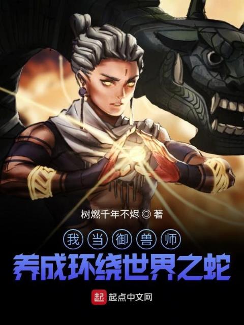 我当御兽师：养成环绕世界之蛇