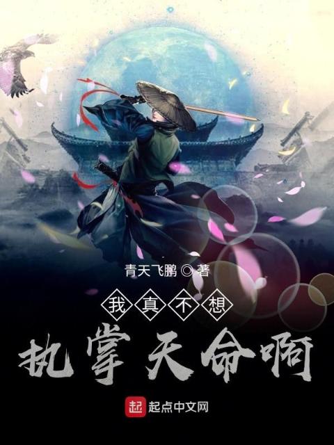 我真不想执掌天命啊