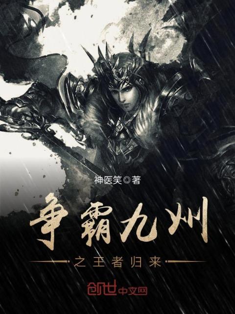 争霸九州之王者归来