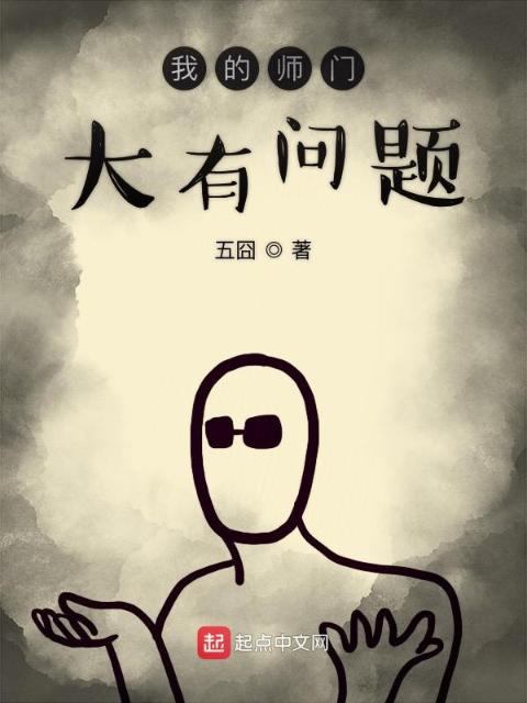 我的师门大有问题