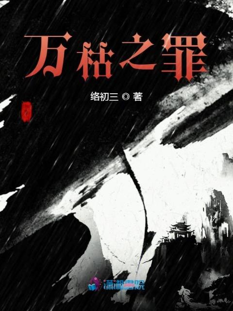 万枯之罪
