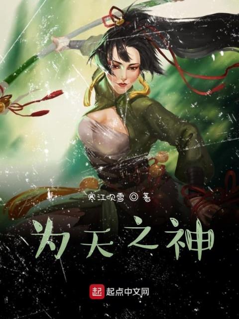 为天之神
