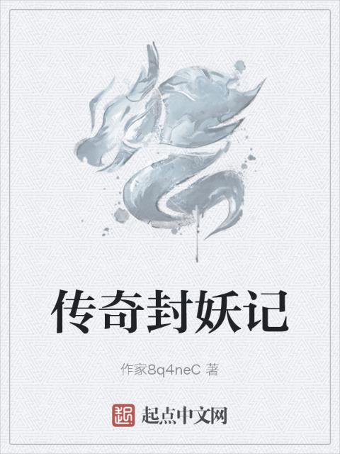 传奇封妖记