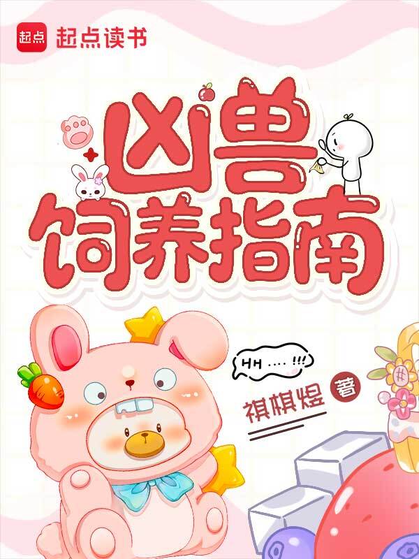 凶兽饲养指南