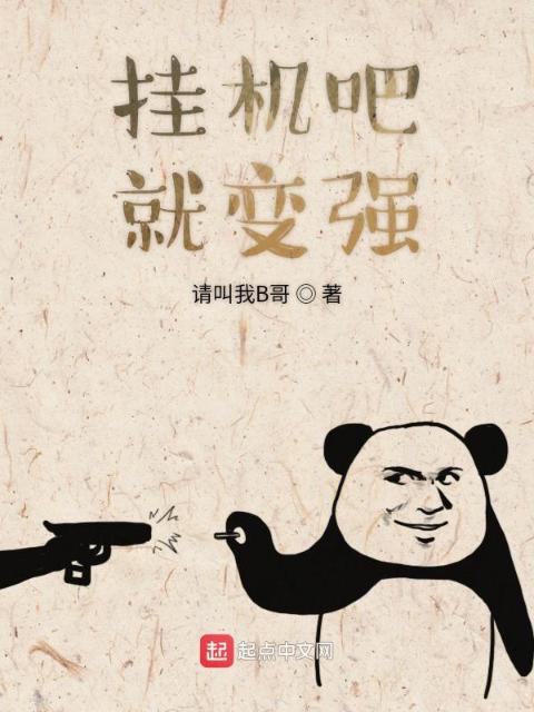挂机吧就变强
