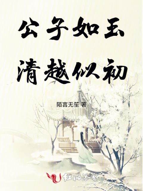 公子如玉，清越似初