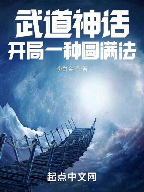 武道神话：开局一种圆满法