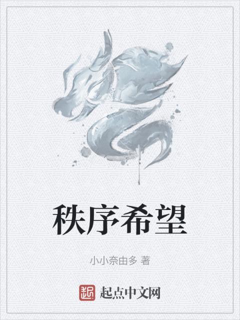 秩序希望
